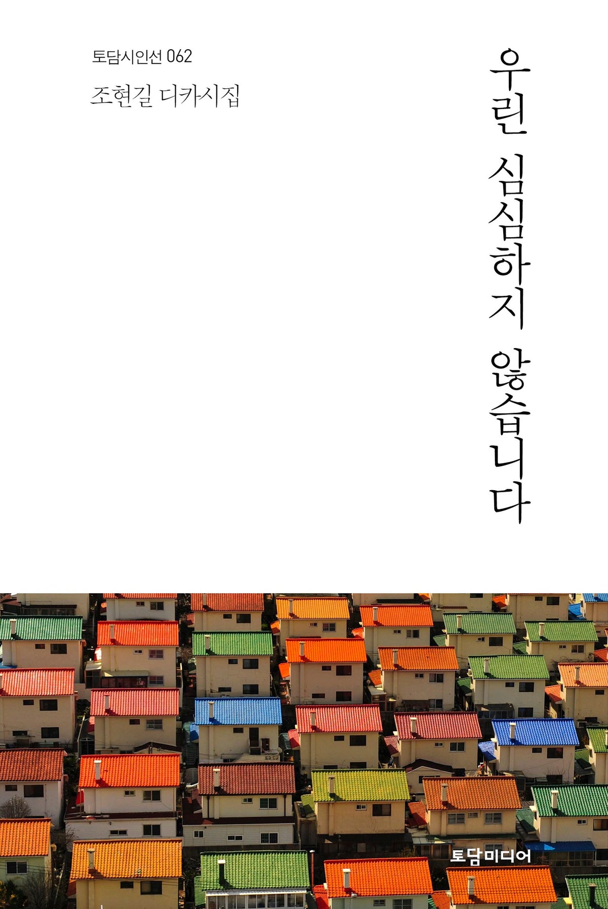 우린 심심하지 않습니다(토담시인선 62)