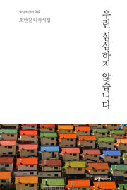 우린 심심하지 않습니다(토담시인선 62)