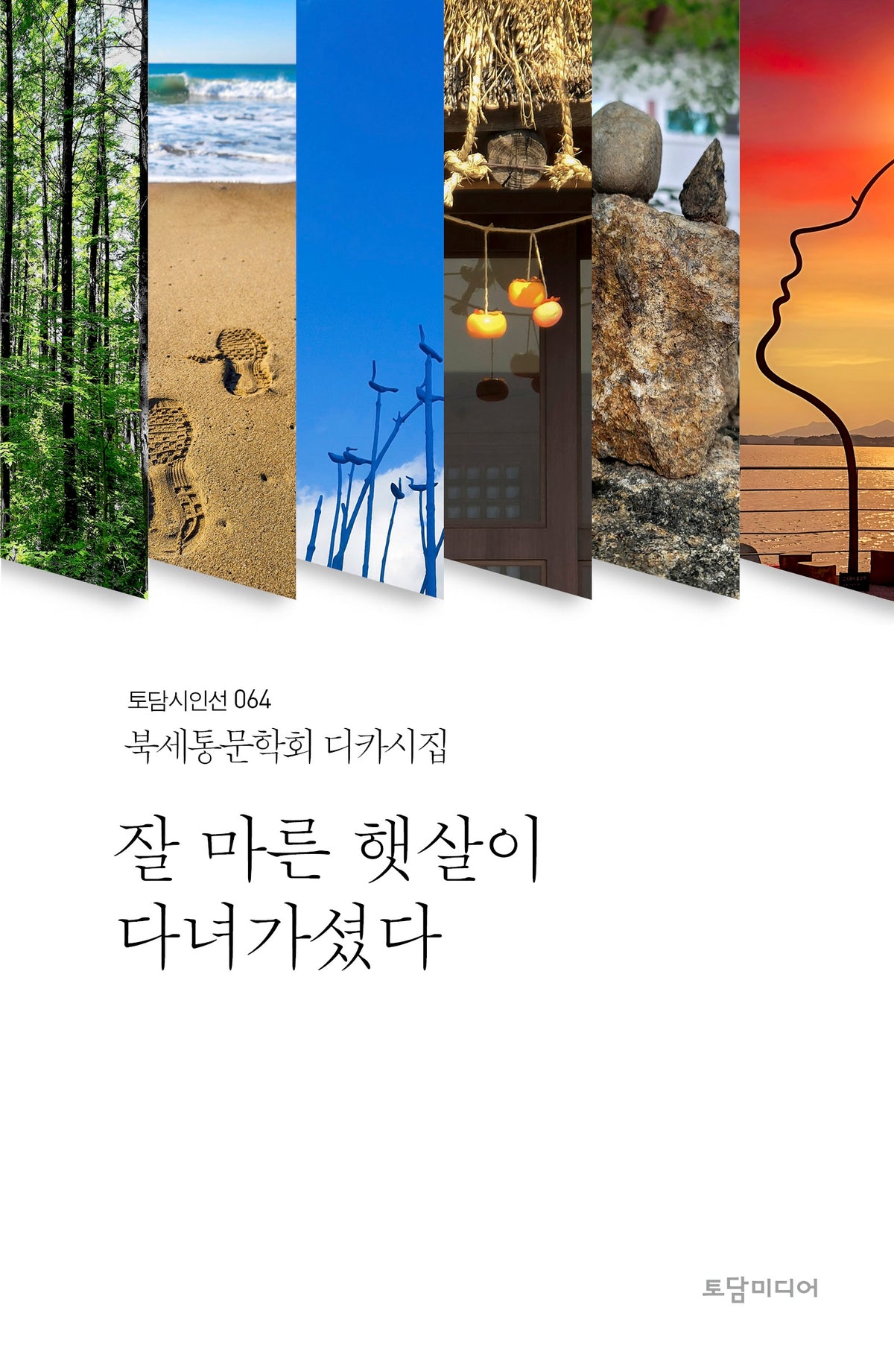 잘 마른 햇살이 다녀가셨다
