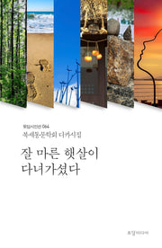 잘 마른 햇살이 다녀가셨다