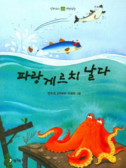 파랑게르치 날다(올챙이문고 23: 저학년동화)