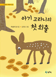 아기 고라니의 첫외출(시읽는 어린이 92)(양장본 Hardcover)