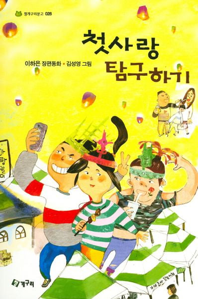 첫사랑 탐구하기(청개구리문고 28)