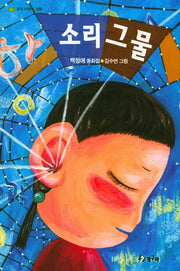 소리그물(청개구리문고 29)