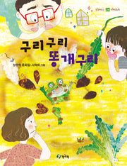 구리구리 똥개구리(올챙이문고 24)