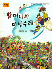 할머니의 마법수레(우리동네 이야기 3)