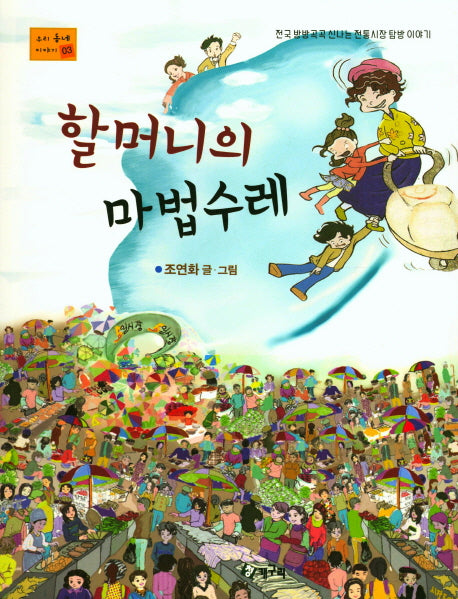 할머니의 마법수레(우리동네 이야기 3)