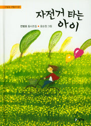 자전거 타는 아이(시읽는 어린이 91)(양장본 HardCover)