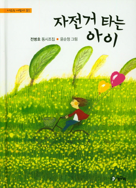 자전거 타는 아이(시읽는 어린이 91)(양장본 HardCover)