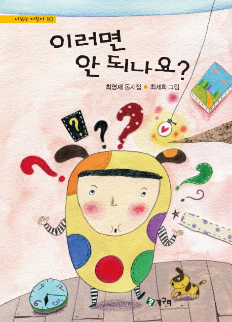 이러면 안 되나요?(시읽는 어린이 93)(양장본 Hardcover)