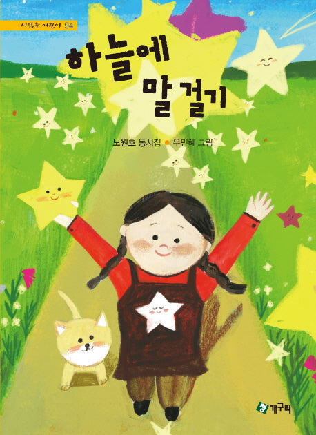 하늘에 말걸기(시읽는 어린이 94)(양장본 HardCover)