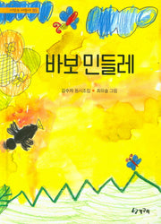 바보 민들레(시 읽는 어린이 95)(양장본 HardCover)