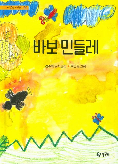 바보 민들레(시 읽는 어린이 95)(양장본 HardCover)