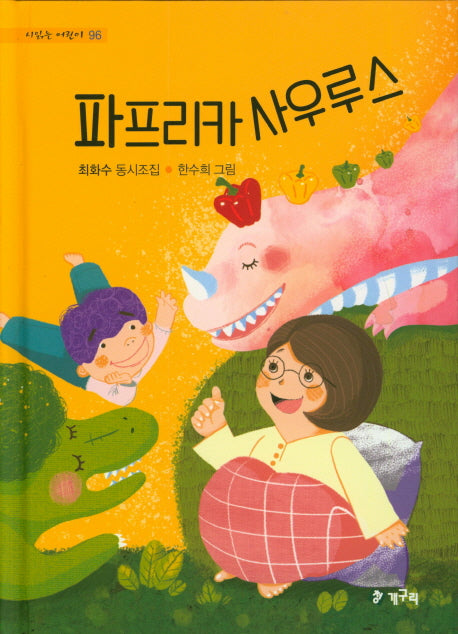파프리카 사우루스(시읽는어린이 96)(양장본 HardCover)
