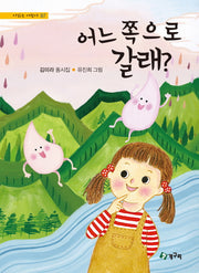 어느 쪽으로 갈래?(시 읽는 어린이 97)(양장본 Hardcover)