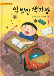 입 벌린 책가방(시읽는 어린이 98)(양장본 HardCover)