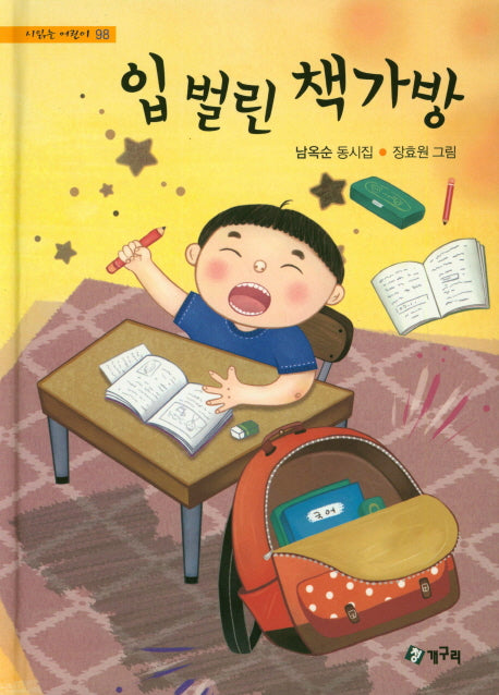 입 벌린 책가방(시읽는 어린이 98)(양장본 HardCover)