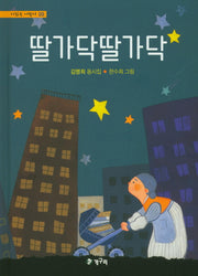 딸가닥딸가닥(시읽는 어린이 99)(양장본 Hardcover)