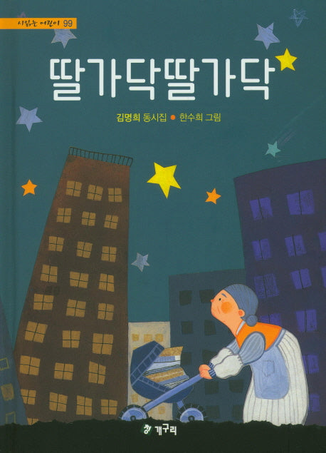 딸가닥딸가닥(시읽는 어린이 99)(양장본 Hardcover)