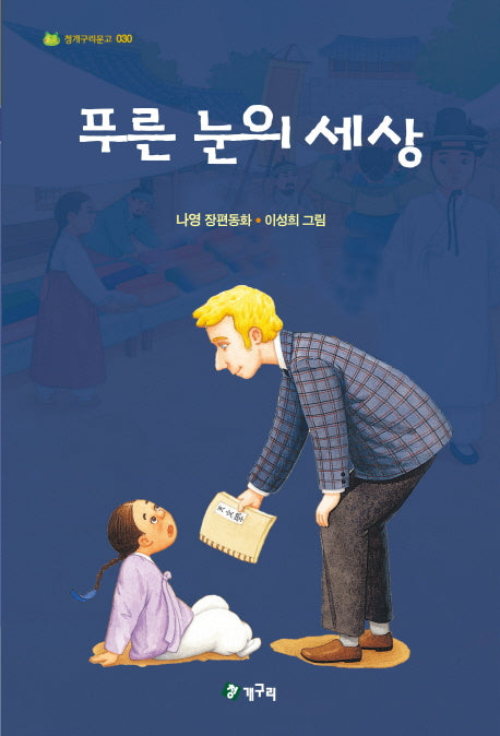 푸른 눈의 세상(청개구리문고 30)