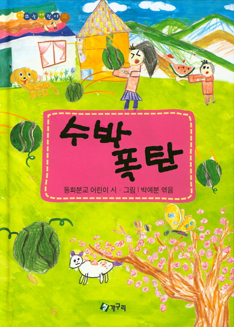 수박폭탄(시쓰는 어린이 2)(양장본 HardCover)