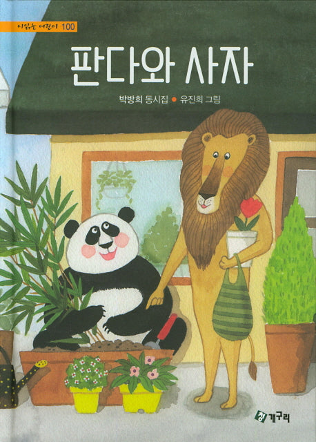 판다와 사자(시읽는 어린이 100)(양장본 Hardcover)