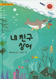 내 친구 상어(시읽는 어린이 101)(양장본 Hardcover)