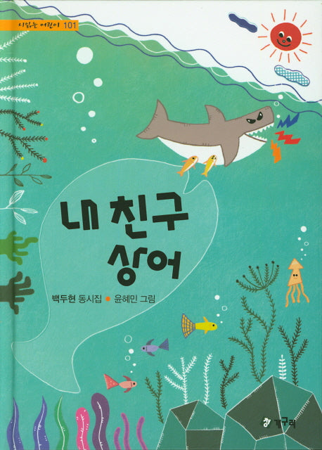 내 친구 상어(시읽는 어린이 101)(양장본 Hardcover)