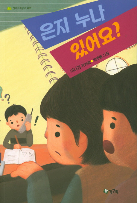 은지 누나 있어요?(청개구리문고 31)