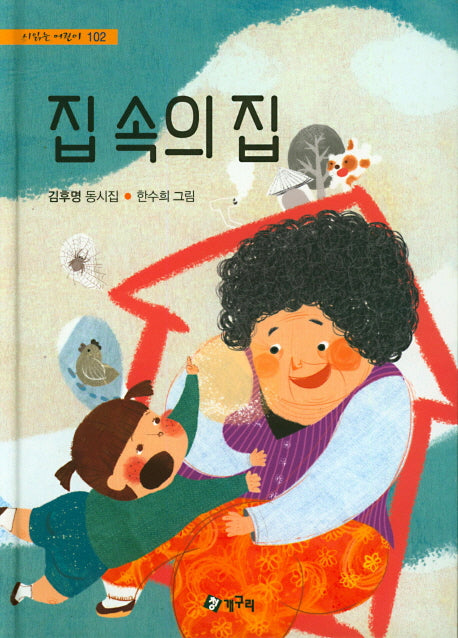 집 속의 집(시 읽는 어린이 102)(양장본 HardCover)