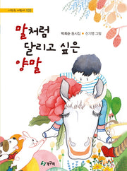 말처럼 달리고 싶은 양말(시 읽는 어린이 103)(양장본 HardCover)