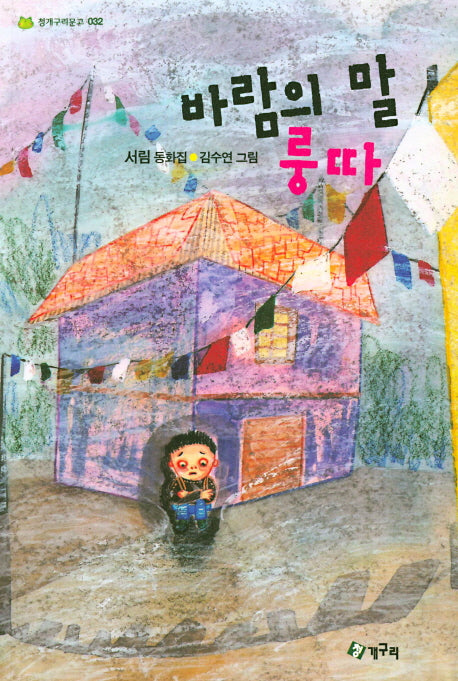 바람의 말 룽따(청개구리문고 32)
