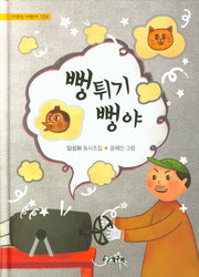 뻥튀기 뻥야(시읽는어린이 104)(양장본 HardCover)