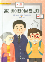 엘리베이터에서 만났다(시읽는어린이 105)(양장본 Hardcover)