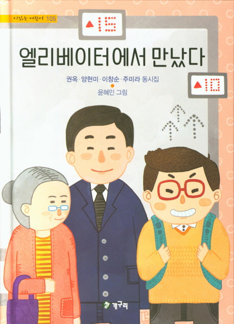 엘리베이터에서 만났다(시읽는어린이 105)(양장본 Hardcover)