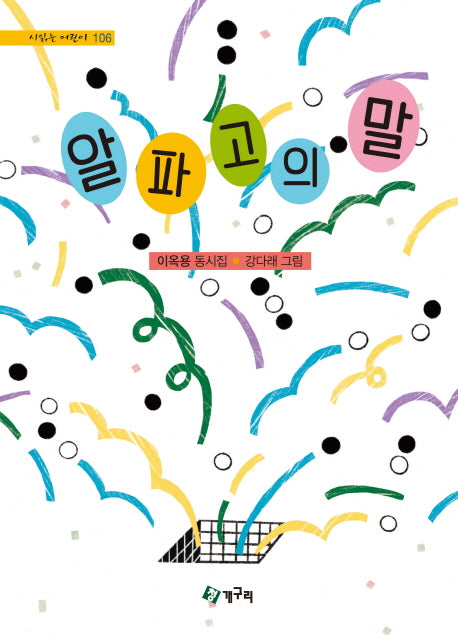알파고의 말(시읽는 어린이 106)(양장본 HardCover)
