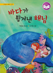 바다가 튕겨낸 해님(시읽는 어린이 107)(양장본 Hardcover)