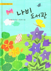 나비 도서관(시 읽는 어린이 108)(양장본 HardCover)