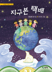 지구본 택배(시읽는 어린이 110)(양장본 Hardcover)