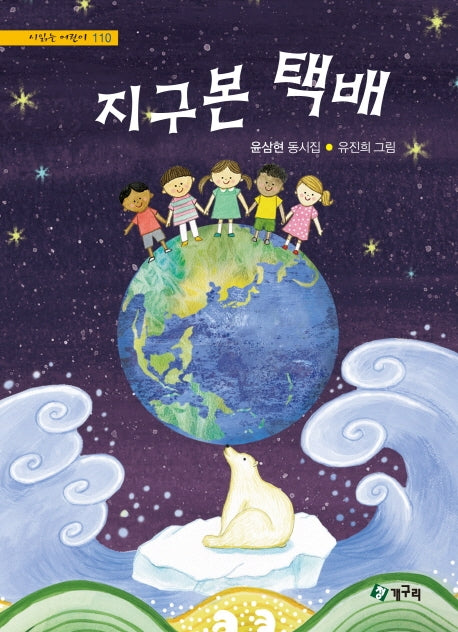 지구본 택배(시읽는 어린이 110)(양장본 Hardcover)