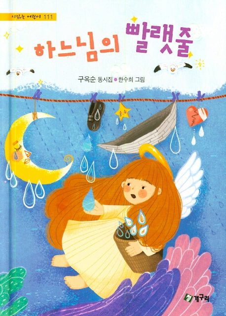 하느님의 빨랫줄(시읽는 어린이 111)(양장본 Hardcover)