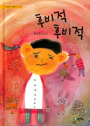 후비적 후비적(시읽는 어린이 112)(양장본 HardCover)
