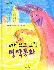 내가 다시 쓰고 그린 명작동화(양장본 HardCover)