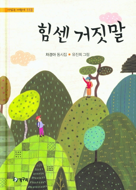 힘센 거짓말(시읽는 어린이 113)(양장본 HardCover)