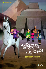 설왕국의 네 아이(청개구리문고 33)