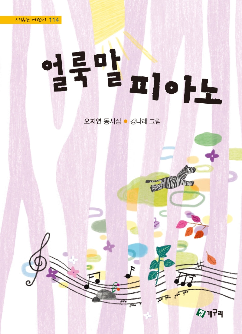 얼룩말 피아노(시읽는 어린이 114)(양장본 Hardcover)