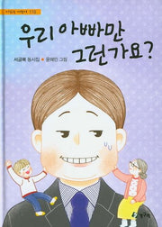 우리 아빠만 그런가요?(시읽는 어린이 115)(양장본 HardCover)