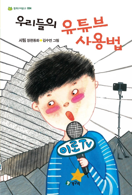우리들의 유튜브 사용법(청개구리문고 34)