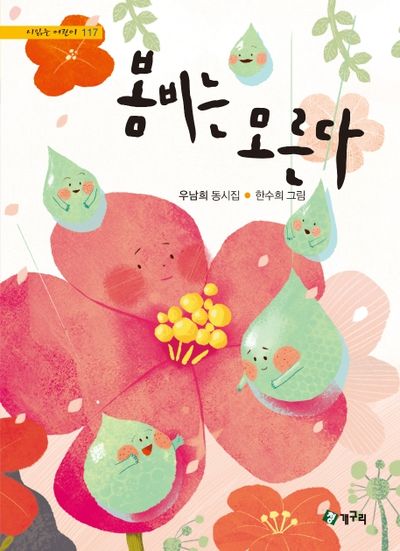봄비는 모른다(시 읽는 어린이 117)(양장본 HardCover)