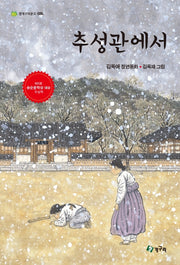 추성관에서(청개구리문고 35)